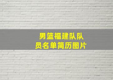 男篮福建队队员名单简历图片