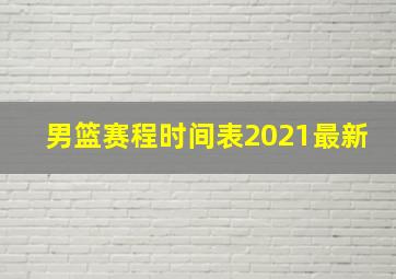 男篮赛程时间表2021最新