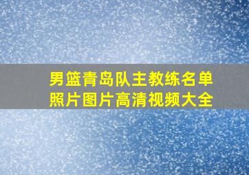 男篮青岛队主教练名单照片图片高清视频大全