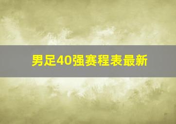 男足40强赛程表最新