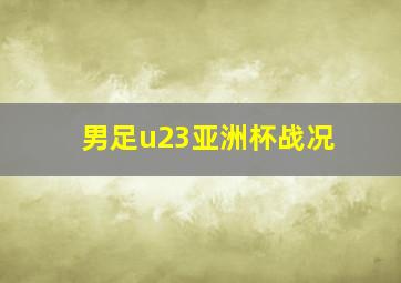 男足u23亚洲杯战况