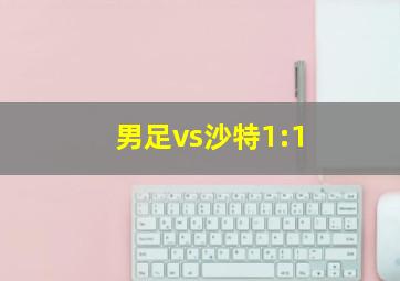 男足vs沙特1:1