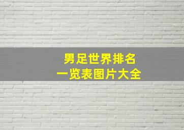 男足世界排名一览表图片大全