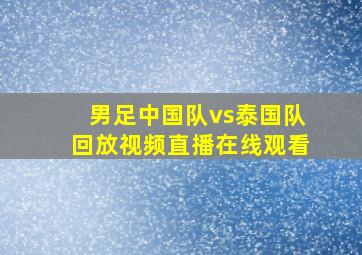 男足中国队vs泰国队回放视频直播在线观看