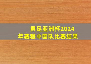 男足亚洲杯2024年赛程中国队比赛结果