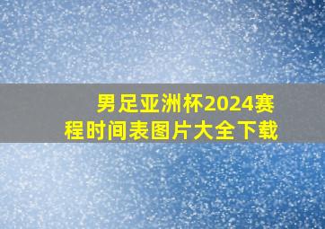 男足亚洲杯2024赛程时间表图片大全下载