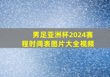 男足亚洲杯2024赛程时间表图片大全视频