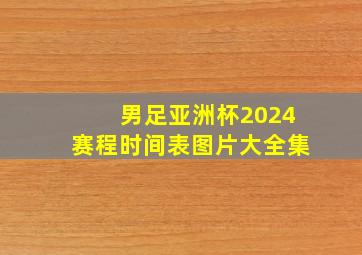 男足亚洲杯2024赛程时间表图片大全集