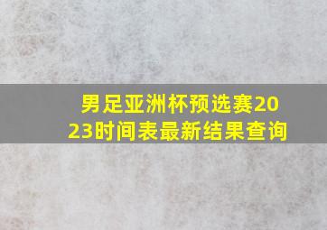 男足亚洲杯预选赛2023时间表最新结果查询