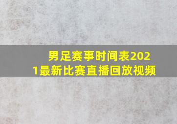 男足赛事时间表2021最新比赛直播回放视频