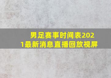 男足赛事时间表2021最新消息直播回放视屏