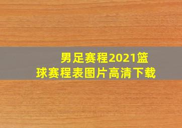 男足赛程2021篮球赛程表图片高清下载