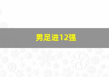 男足进12强