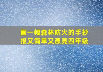 画一幅森林防火的手抄报又简单又漂亮四年级