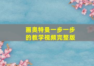 画奥特曼一步一步的教学视频完整版