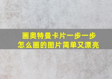 画奥特曼卡片一步一步怎么画的图片简单又漂亮