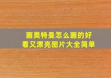 画奥特曼怎么画的好看又漂亮图片大全简单