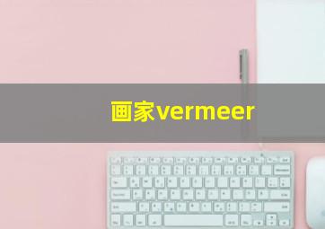 画家vermeer