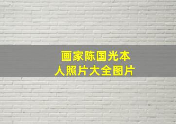 画家陈国光本人照片大全图片