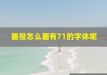 画报怎么画有71的字体呢