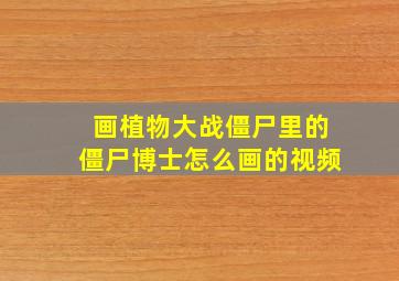 画植物大战僵尸里的僵尸博士怎么画的视频