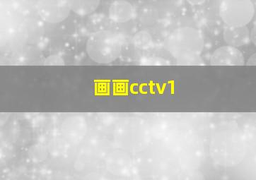 画画cctv1