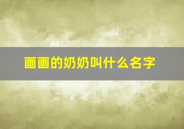 画画的奶奶叫什么名字