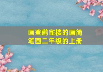 画登鹳雀楼的画简笔画二年级的上册