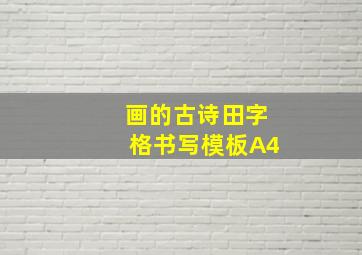 画的古诗田字格书写模板A4