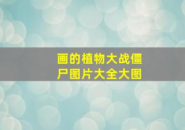 画的植物大战僵尸图片大全大图