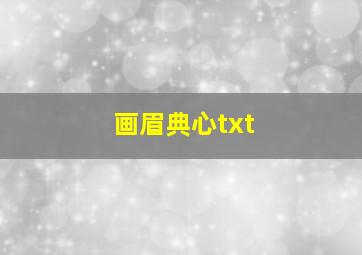 画眉典心txt