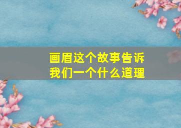 画眉这个故事告诉我们一个什么道理