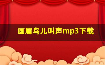 画眉鸟儿叫声mp3下载