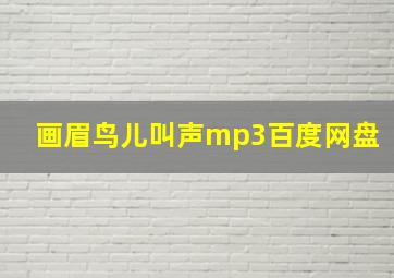 画眉鸟儿叫声mp3百度网盘