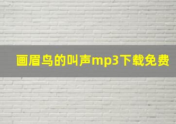 画眉鸟的叫声mp3下载免费