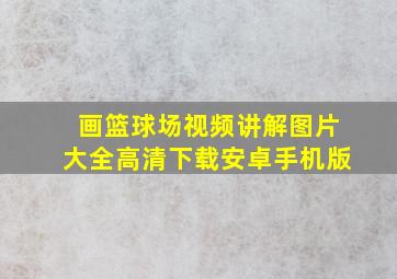 画篮球场视频讲解图片大全高清下载安卓手机版