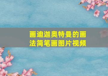 画迪迦奥特曼的画法简笔画图片视频