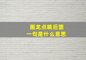 画龙点睛后面一句是什么意思