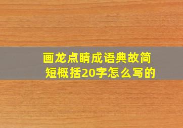 画龙点睛成语典故简短概括20字怎么写的