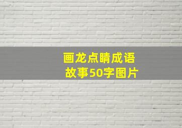 画龙点睛成语故事50字图片