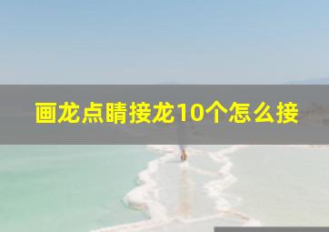 画龙点睛接龙10个怎么接