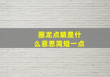 画龙点睛是什么意思简短一点