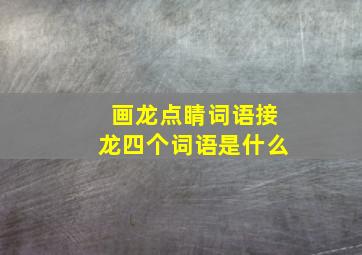 画龙点睛词语接龙四个词语是什么