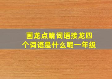 画龙点睛词语接龙四个词语是什么呢一年级