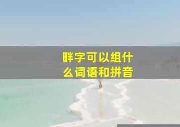 畔字可以组什么词语和拼音