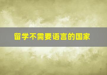 留学不需要语言的国家