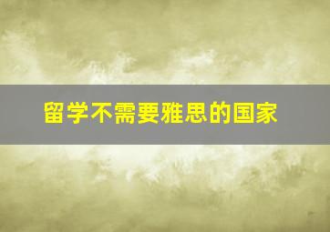 留学不需要雅思的国家