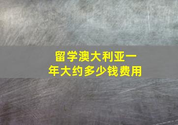 留学澳大利亚一年大约多少钱费用