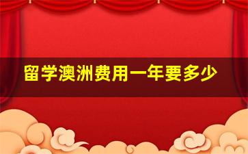 留学澳洲费用一年要多少