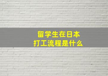 留学生在日本打工流程是什么